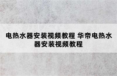 电热水器安装视频教程 华帝电热水器安装视频教程